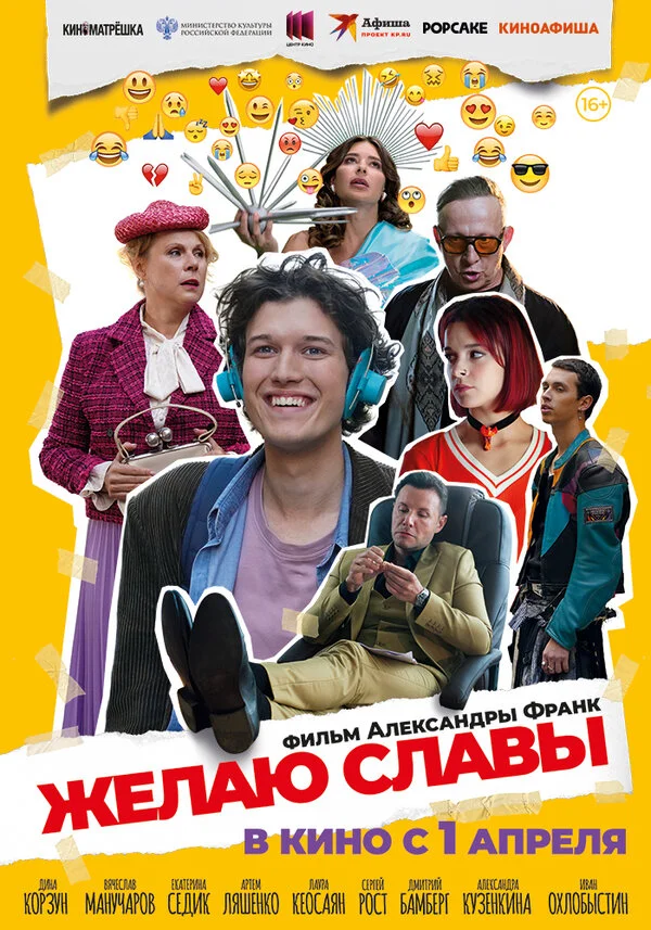 Желаю славы постер - смотреть онлайн